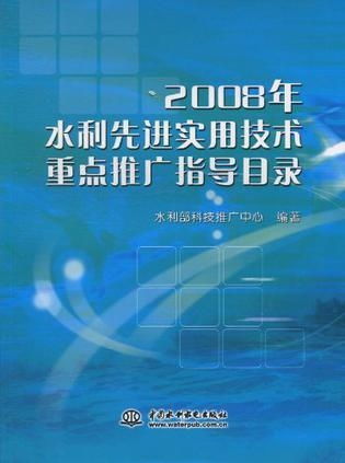 聚焦创新，服务民生——2008年度水利先进实用技术重点推广指导目录解读与技术推广路径探析